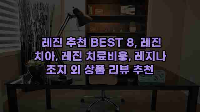  레진 추천 BEST 8, 레진 치아, 레진 치료비용, 레지나 조지 외 상품 리뷰 추천