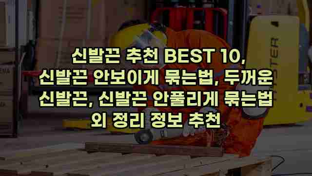  신발끈 추천 BEST 10, 신발끈 안보이게 묶는법, 두꺼운 신발끈, 신발끈 안풀리게 묶는법 외 정리 정보 추천