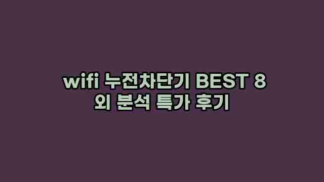  wifi 누전차단기 BEST 8 외 분석 특가 후기