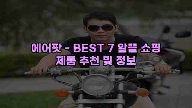 에어팟 - BEST 7 알뜰 쇼핑 제품 추천 및 정보