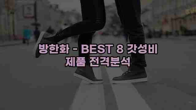 방한화 - BEST 8 갓성비 제품 전격분석 1 1 방한화 - BEST 8 갓성비 제품 전격분석