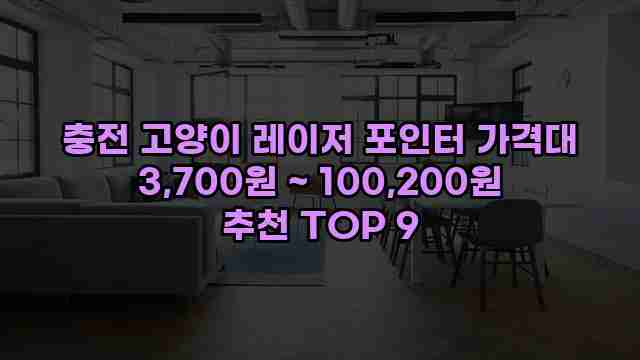 충전 고양이 레이저 포인터 가격대 3,700원 ~ 100,200원 추천 TOP 9