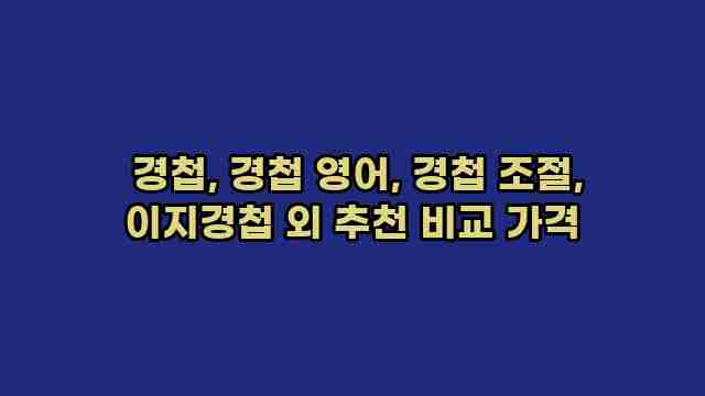  경첩, 경첩 영어, 경첩 조절, 이지경첩 외 추천 비교 가격