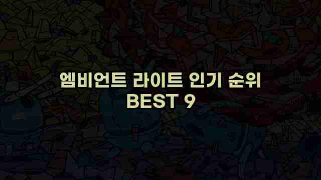 엠비언트 라이트 인기 순위 BEST 9