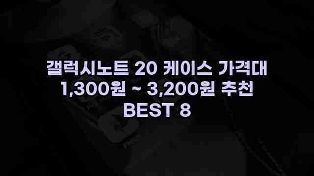 갤럭시노트 20 케이스 가격대 1,300원 ~ 3,200원 추천 BEST 8