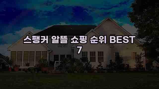 스팽커 알뜰 쇼핑 순위 BEST 7