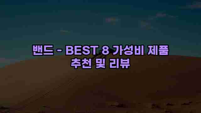 밴드 - BEST 8 가성비 제품 추천 및 리뷰