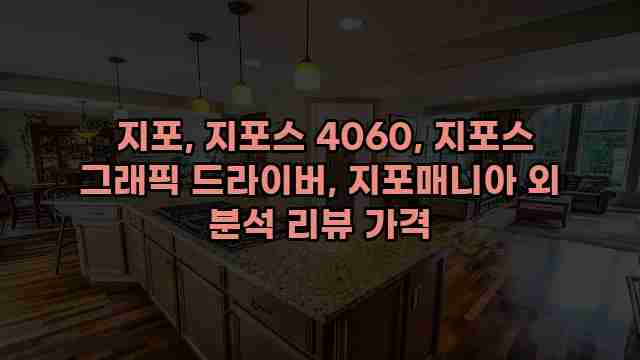  지포, 지포스 4060, 지포스 그래픽 드라이버, 지포매니아 외 분석 리뷰 가격