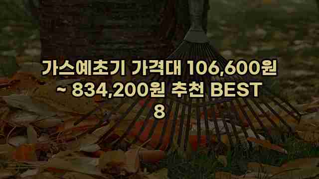 가스예초기 가격대 106,600원 ~ 834,200원 추천 BEST 8