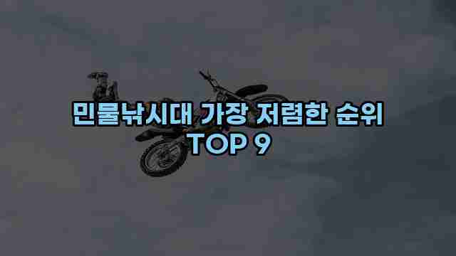 민물낚시대 가장 저렴한 순위 TOP 9