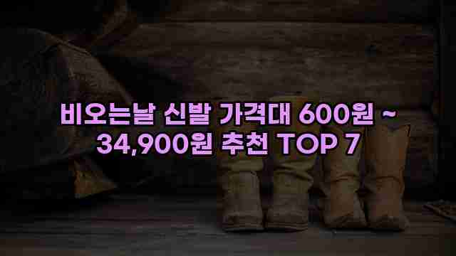 비오는날 신발 가격대 600원 ~ 34,900원 추천 TOP 7