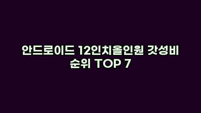 안드로이드 12인치올인원 갓성비 순위 TOP 7