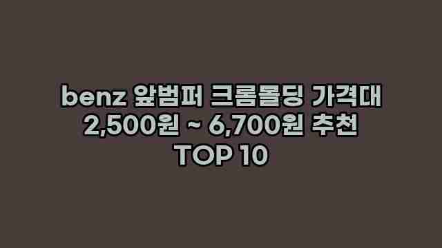 benz 앞범퍼 크롬몰딩 가격대 2,500원 ~ 6,700원 추천 TOP 10