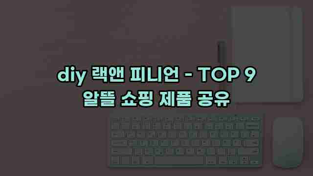 diy 랙앤 피니언 - TOP 9 알뜰 쇼핑 제품 공유