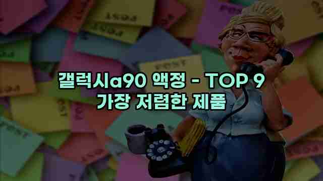 갤럭시a90 액정 - TOP 9 가장 저렴한 제품 1 1 갤럭시a90 액정 - TOP 9 가장 저렴한 제품