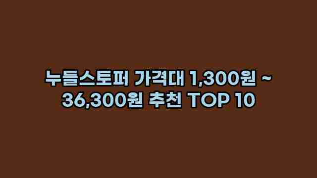 누들스토퍼 가격대 1,300원 ~ 36,300원 추천 TOP 10