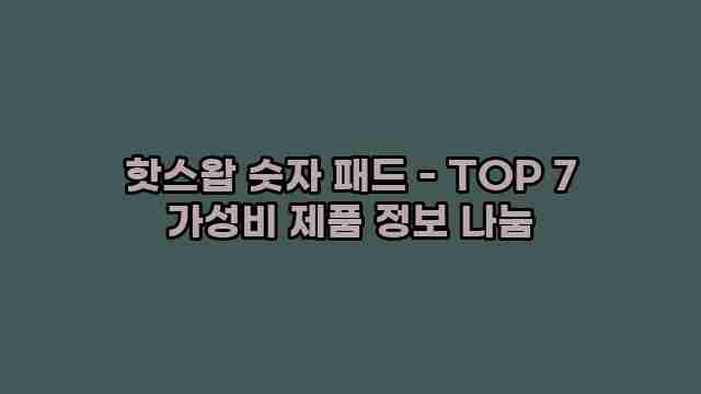 핫스왑 숫자 패드 - TOP 7 가성비 제품 정보 나눔