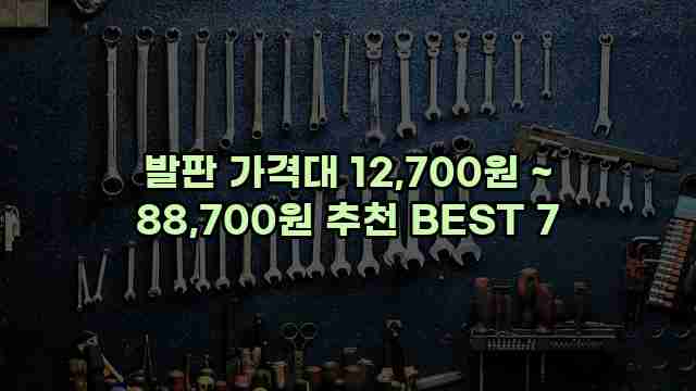 발판 가격대 12,700원 ~ 88,700원 추천 BEST 7