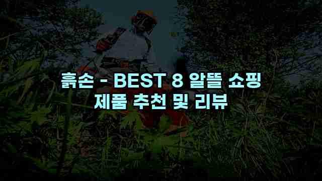 흙손 - BEST 8 알뜰 쇼핑 제품 추천 및 리뷰