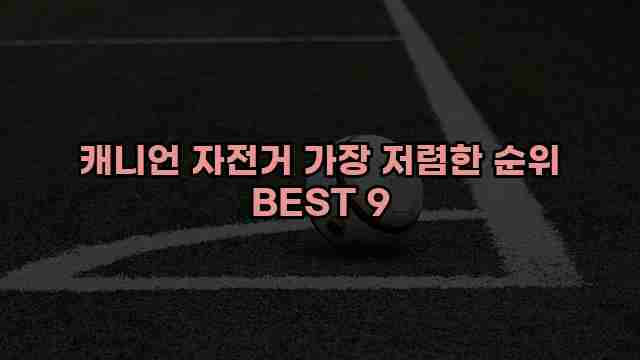 캐니언 자전거 가장 저렴한 순위 BEST 9