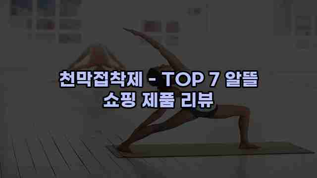 천막접착제 - TOP 7 알뜰 쇼핑 제품 리뷰