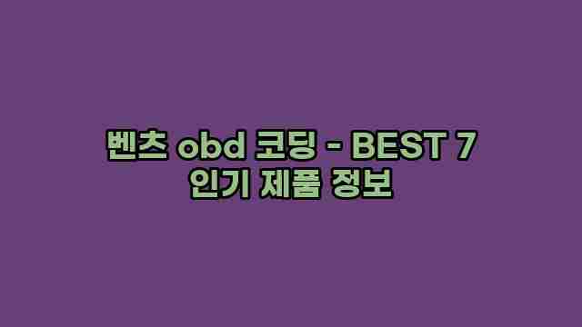 벤츠 obd 코딩 - BEST 7 인기 제품 정보