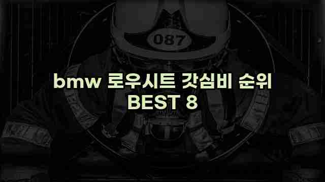 bmw 로우시트 갓심비 순위 BEST 8 1 1 bmw 로우시트 갓심비 순위 BEST 8