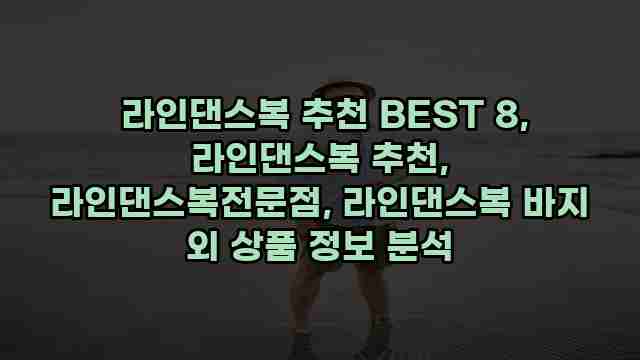  라인댄스복 추천 BEST 8, 라인댄스복 추천, 라인댄스복전문점, 라인댄스복 바지 외 상품 정보 분석