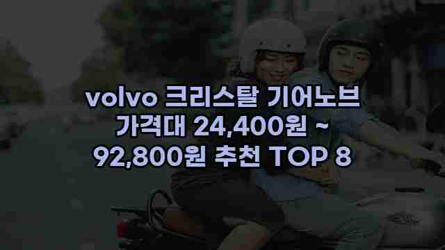volvo 크리스탈 기어노브 가격대 24,400원 ~ 92,800원 추천 TOP 8 1 1 volvo 크리스탈 기어노브 가격대 24,400원 ~ 92,800원 추천 TOP 8