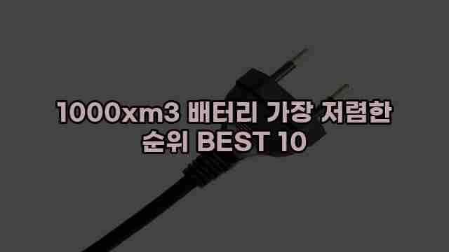 1000xm3 배터리 가장 저렴한 순위 BEST 10