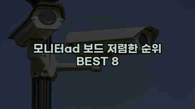 모니터ad 보드 저렴한 순위 BEST 8