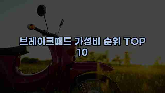 브레이크패드 가성비 순위 TOP 10