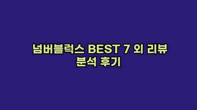  넘버블럭스 BEST 7 외 리뷰 분석 후기