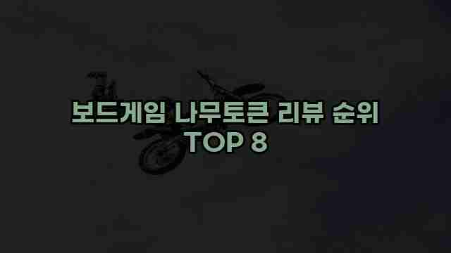 보드게임 나무토큰 리뷰 순위 TOP 8