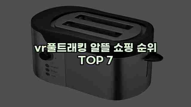 vr풀트래킹 알뜰 쇼핑 순위 TOP 7