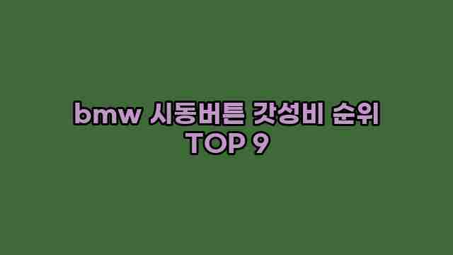 bmw 시동버튼 갓성비 순위 TOP 9