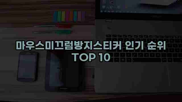 마우스미끄럼방지스티커 인기 순위 TOP 10