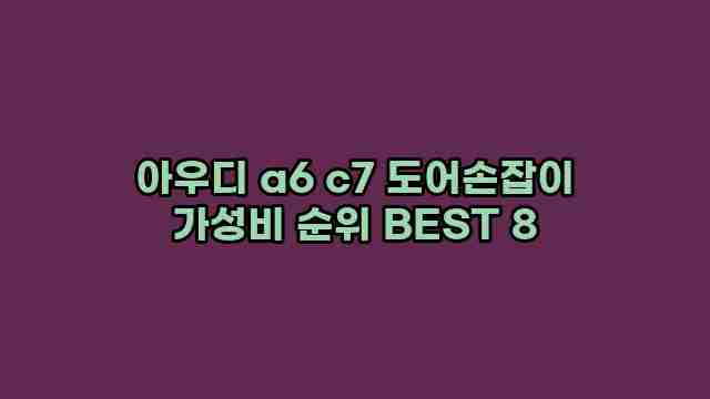 아우디 a6 c7 도어손잡이 가성비 순위 BEST 8