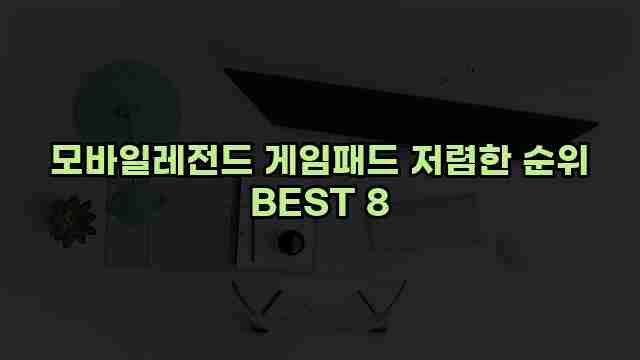 모바일레전드 게임패드 저렴한 순위 BEST 8