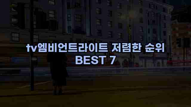 tv엠비언트라이트 저렴한 순위 BEST 7