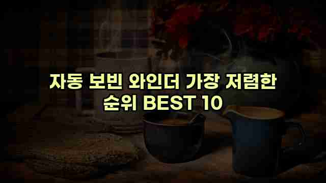 자동 보빈 와인더 가장 저렴한 순위 BEST 10