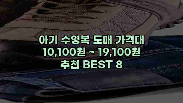 아기 수영복 도매 가격대 10,100원 ~ 19,100원 추천 BEST 8 1 1 아기 수영복 도매 가격대 10,100원 ~ 19,100원 추천 BEST 8