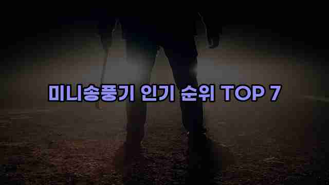 미니송풍기 인기 순위 TOP 7