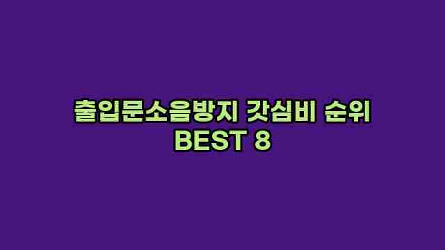 출입문소음방지 갓심비 순위 BEST 8