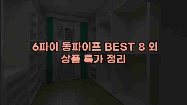  6파이 동파이프 BEST 8 외 상품 특가 정리