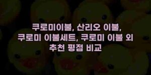 알리파파의 가성비 알리 제품 추천 31292 25