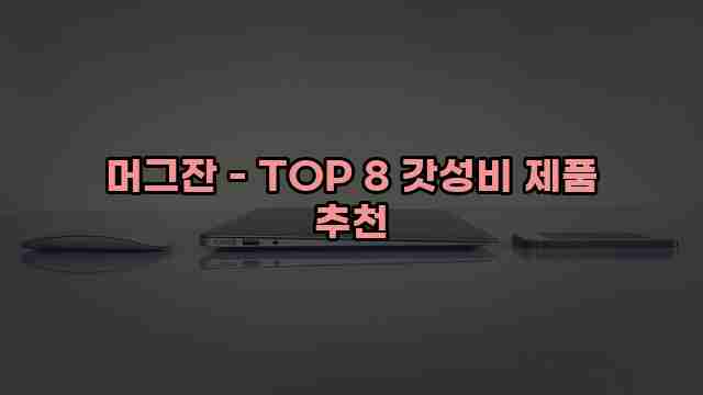 머그잔 - TOP 8 갓성비 제품 추천