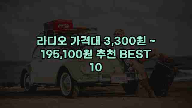 라디오 가격대 3,300원 ~ 195,100원 추천 BEST 10