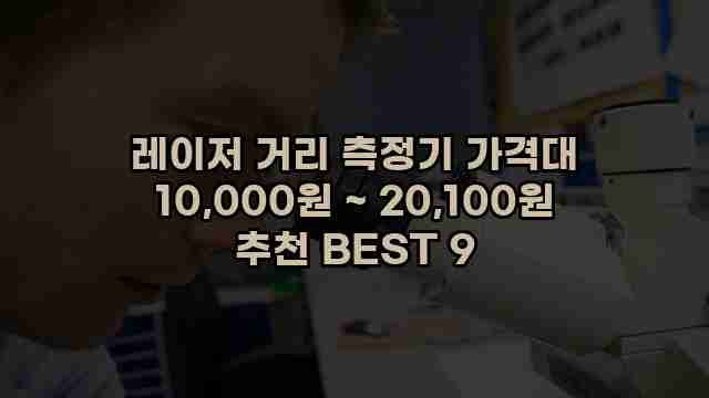 레이저 거리 측정기 가격대 10,000원 ~ 20,100원 추천 BEST 9