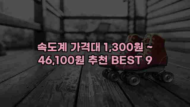 속도계 가격대 1,300원 ~ 46,100원 추천 BEST 9